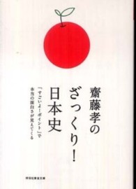 齋藤孝のざっくり！日本史 - 「すごいよ！ポイント」で本当の面白さが見えてくる 祥伝社黄金文庫