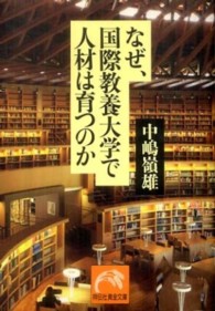 なぜ、国際教養大学で人材は育つのか 祥伝社黄金文庫