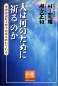 人は何のために「祈る」のか - 生命の遺伝子はその声を聴いている 祥伝社黄金文庫