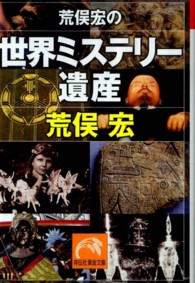 祥伝社黄金文庫<br> 荒俣宏の世界ミステリー遺産