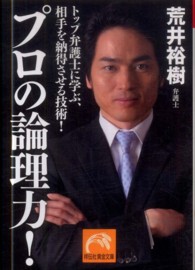 祥伝社黄金文庫<br> プロの論理力！―トップ弁護士に学ぶ、相手を納得させる技術