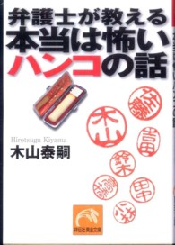 祥伝社黄金文庫<br> 弁護士が教える本当は怖いハンコの話