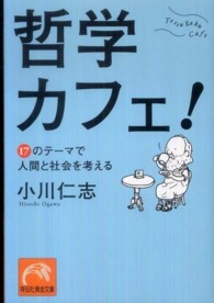 祥伝社黄金文庫<br> 哲学カフェ！―１７のテーマで人間と社会を考える