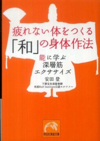 祥伝社黄金文庫<br> 疲れない体をつくる「和」の身体作法―能に学ぶ深層筋エクササイズ