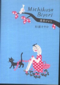 祥伝社黄金文庫<br> 道草びより