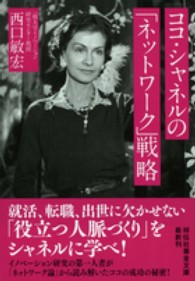 ココ・シャネルの「ネットワーク」戦略 祥伝社黄金文庫