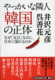 やっかいな隣人韓国の正体 - なぜ「反日」なのに、日本に憧れるのか 祥伝社黄金文庫