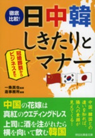 祥伝社黄金文庫<br> 徹底比較！日中韓しきたりとマナー―冠婚葬祭からビジネスまで