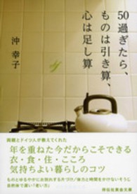 ５０過ぎたら、ものは引き算、心は足し算 祥伝社黄金文庫