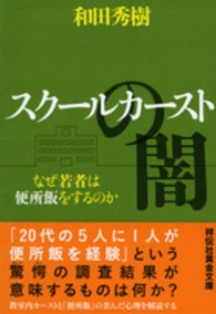 スクールカーストの闇 - なぜ若者は便所飯をするのか 祥伝社黄金文庫