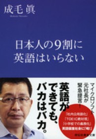 祥伝社黄金文庫<br> 日本人の９割に英語はいらない