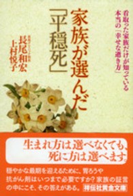 祥伝社黄金文庫<br> 家族が選んだ「平穏死」―看取った家族だけが知っている本当の「幸せな逝き方」