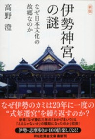 伊勢神宮の謎 - なぜ日本文化の故郷なのか 祥伝社黄金文庫 （新版）