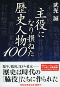祥伝社黄金文庫<br> 主役になり損ねた歴史人物１００