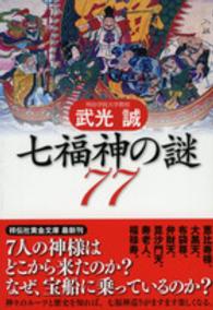 祥伝社黄金文庫<br> 七福神の謎７７