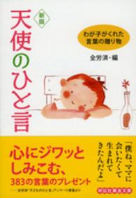 天使のひと言 - わが子がくれた、言葉の贈り物 祥伝社黄金文庫 （新版）
