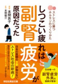 祥伝社黄金文庫<br> しつこい疲れは副腎疲労が原因だった―ストレスに勝つホルモンのつくりかた