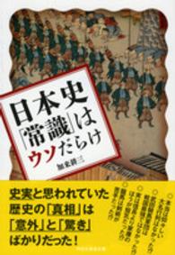 日本史「常識」はウソだらけ 祥伝社黄金文庫