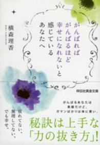 がんばればがんばるほど幸せになれないと感じているあなたへ 祥伝社黄金文庫