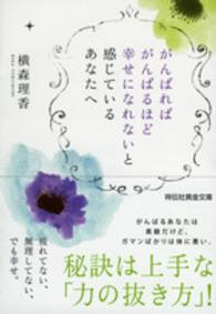 祥伝社黄金文庫<br> がんばればがんばるほど幸せになれないと感じているあなたへ