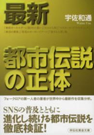 祥伝社黄金文庫<br> 最新　都市伝説の正体