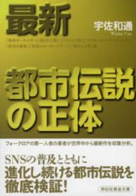 最新都市伝説の正体 祥伝社黄金文庫