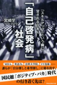 祥伝社黄金文庫<br> 「自己啓発病」社会―「スキルアップ」という病に冒される日本人