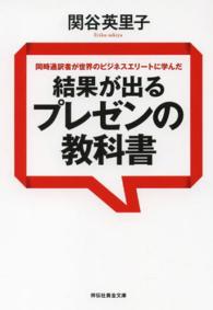 祥伝社黄金文庫<br> 同時通訳者が世界のビジネスエリートに学んだ結果が出るプレゼンの教科書