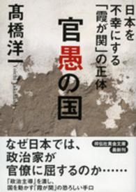 官愚の国 - 日本を不幸にする「霞が関」の正体 祥伝社黄金文庫
