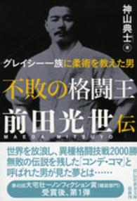 祥伝社黄金文庫<br> 不敗の格闘王　前田光世伝―グレイシー一族に柔術を教えた男