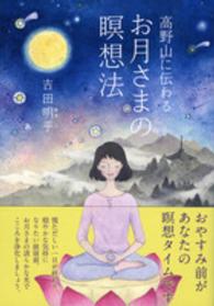 祥伝社黄金文庫<br> 高野山に伝わるお月さまの瞑想法