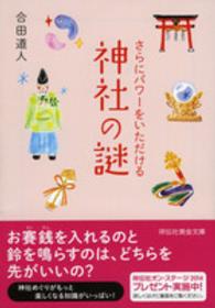 さらにパワーをいただける神社の謎 祥伝社黄金文庫