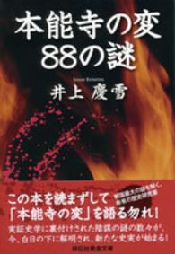 本能寺の変８８の謎 祥伝社黄金文庫