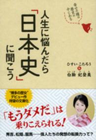 人生に悩んだら「日本史」に聞こう - 幸せの種は歴史の中にある 祥伝社黄金文庫