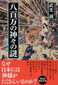 祥伝社黄金文庫<br> 八百万の神々の謎