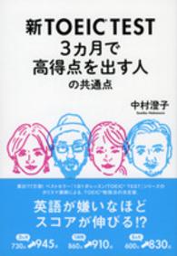 新ＴＯＥＩＣ　ＴＥＳＴ　３カ月で高得点を出す人の共通点 祥伝社黄金文庫