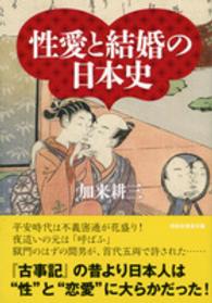 性愛と結婚の日本史 祥伝社黄金文庫