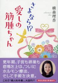 さよなら！？愛しの筋腫ちゃん 祥伝社黄金文庫