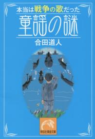 本当は戦争の歌だった童謡の謎 祥伝社黄金文庫