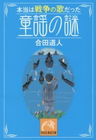 祥伝社黄金文庫<br> 本当は戦争の歌だった童謡の謎