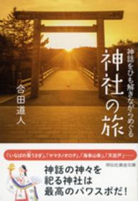 神話をひも解きながらめぐる神社の旅 祥伝社黄金文庫