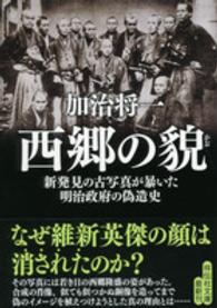 西郷の貌 - 新発見の古写真が暴いた明治政府の偽造史 祥伝社文庫