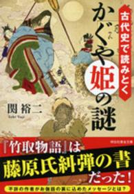 古代史で読みとくかぐや姫の謎 祥伝社黄金文庫