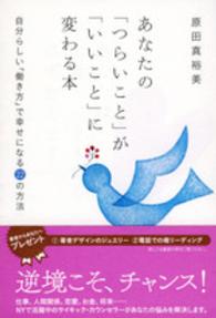 あなたの「つらいこと」が「いいこと」に変わる本 - 自分らしい「働き方」で幸せになる２２の方法 祥伝社黄金文庫