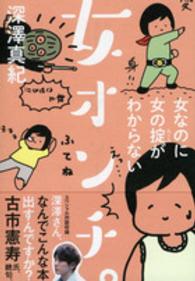 女オンチ。 - 女なのに女の掟がわからない 祥伝社黄金文庫