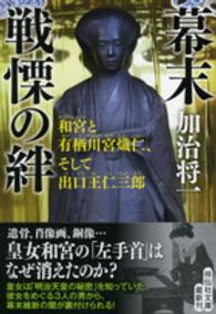 祥伝社文庫<br> 幕末　戦慄の絆―和宮と有栖川宮熾仁、そして出口王仁三郎