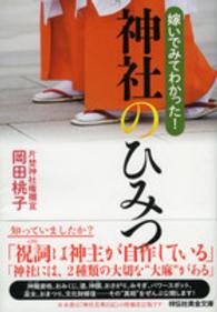 嫁いでみてわかった！神社のひみつ 祥伝社黄金文庫