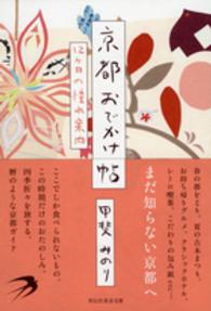 京都おでかけ帖 - １２ケ月の憧れ案内 祥伝社黄金文庫