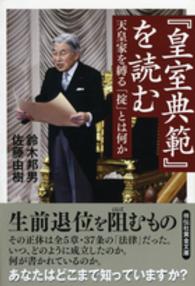 『皇室典範』を読む - 天皇家を縛る「掟」とは何か 祥伝社黄金文庫