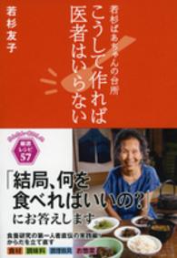 こうして作れば医者はいらない - 若杉ばあちゃんの台所 祥伝社黄金文庫